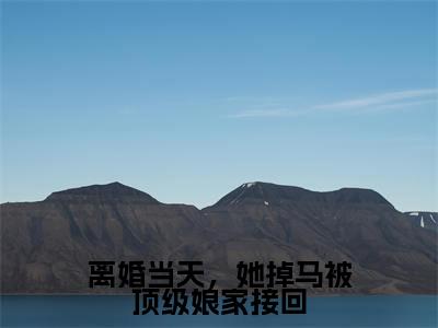 姜璃裴御(离婚当天,她掉马被顶级娘家接回小说)全文免费阅读无弹窗大结局_(姜璃裴御)离婚当天,她掉马被顶级娘家接回小说最新章节列表