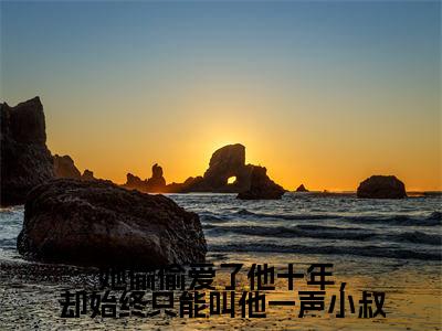 她偷偷爱了他十年,却始终只能叫他一声小叔(虞恬妤戴修璟)免费阅读无弹窗大结局_她偷偷爱了他十年,却始终只能叫他一声小叔小说(虞恬妤戴修璟)免费阅读最新章节列表
