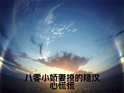 八零小娇妻撩的糙汉心慌慌小说(周柏祁林若希)全文免费阅读无弹窗大结局_八零小娇妻撩的糙汉心慌慌小说免费阅读_笔趣阁(周柏祁林若希小说)