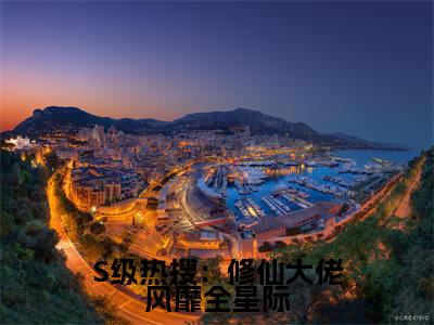 S级热搜：修仙大佬风靡全星际小说（晏音）全文免费阅读无弹窗大结局_（S级热搜：修仙大佬风靡全星际）晏音小说最新章节列表