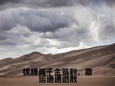 锦鲤真千金驾到,霉运通通退散全文(苏宁宁许悠悠)全文免费阅读无弹窗大结局_锦鲤真千金驾到,霉运通通退散全文最新章节列表_笔趣阁(苏宁宁许悠悠)
