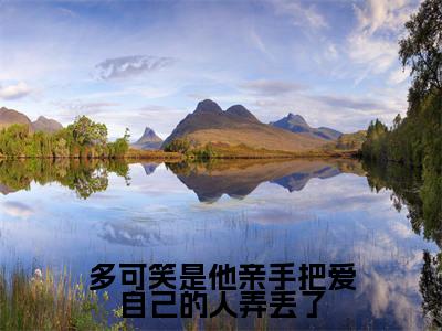 多可笑是他亲手把爱自己的人弄丢了(穆泱泱楚思珩)全文免费阅读_多可笑是他亲手把爱自己的人弄丢了(穆泱泱楚思珩)最新章节列表笔趣阁