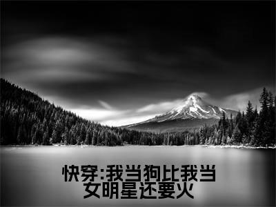 黎昭沈韫（快穿:我当狗比我当女明星还要火）小说最后结局-（快穿:我当狗比我当女明星还要火）完结版免费阅读