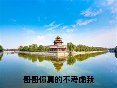 徐晋慕棠小说全文免费阅读-哥哥你真的不考虑我在线阅读的小说完整版