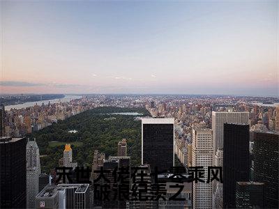小说(末世大佬在七零乘风破浪纪羡之)_苏黎纪羡之全文阅读_末世大佬在七零乘风破浪纪羡之免费阅读大结局(免费+后续)