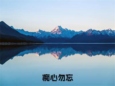 萧沉商叶桑大结局免费阅读痴心勿忘最新热点小说