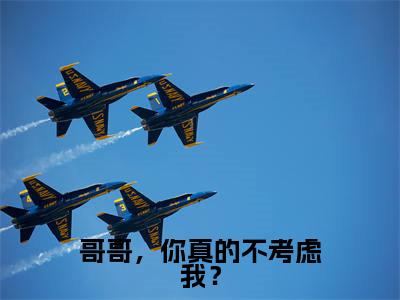 徐晋慕棠小说全文（哥哥，你真的不考虑我？）在线阅读-徐晋慕棠全文免费阅读无弹窗大结局