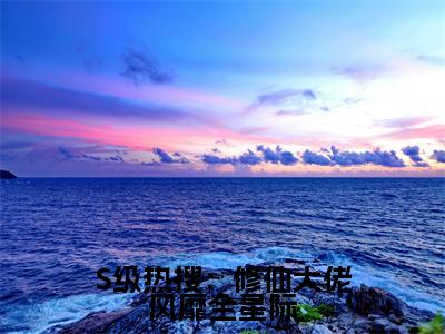 S级热搜:修仙大佬风靡全星际小说(晏音)全文免费阅读-S级热搜:修仙大佬风靡全星际全文阅读无弹窗