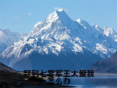 苏念安齐骁小说在线阅读(穿到七零军王太爱我怎么办)全文免费阅读无弹窗大结局
