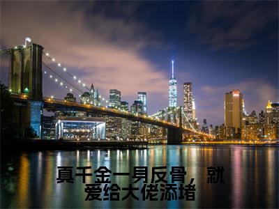 (真千金一身反骨,就爱给大佬添堵)全文免费阅读无弹窗大结局_(沈熄季换澜阅读无弹窗)真千金一身反骨,就爱给大佬添堵最新章节列表