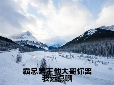 白秋（霸总男主他大哥你离我远点啊）全文免费阅读无弹窗大结局_霸总男主他大哥你离我远点啊最新章节列表笔趣阁