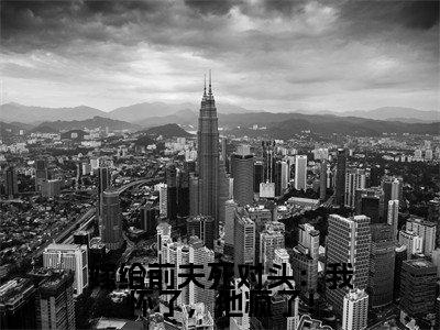 嫁给前夫死对头:我怀了,他疯了!阅读无弹窗大结局_(沈星乔池宴忱阅读无弹窗)最新章节列表_笔趣阁