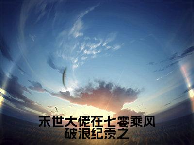 末世大佬在七零乘风破浪纪羡之小说最新试读_苏黎纪羡之小说名是（末世大佬在七零乘风破浪纪羡之）_笔趣阁