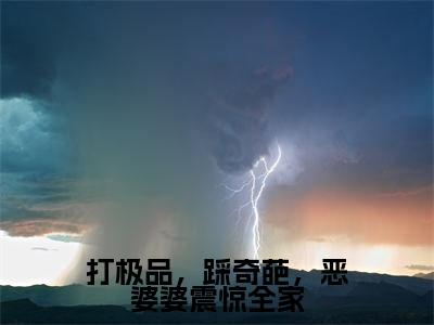 打极品,踩奇葩,恶婆婆震惊全家(林晚凝贺云深)全文免费阅读无弹窗大结局_打极品,踩奇葩,恶婆婆震惊全家热门小说最新章节阅读