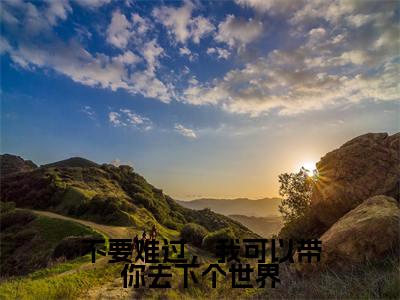于薇薇谢怀锋小说免费阅读无弹窗,小说名字是:不要难过,我可以带你去下个世界的小说在线阅读无删减