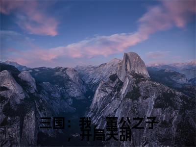 三国：我，董公之子，开局天胡（董宁）最新章节阅读-热点小说榜单推荐董宁