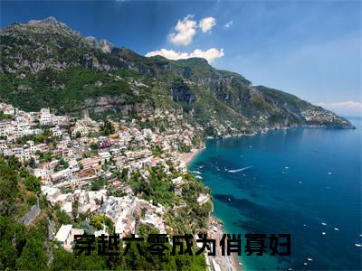 穿越六零成为俏寡妇(时岚胡君山)小说全文大结局-(时岚胡君山)全章节完整版在线阅读