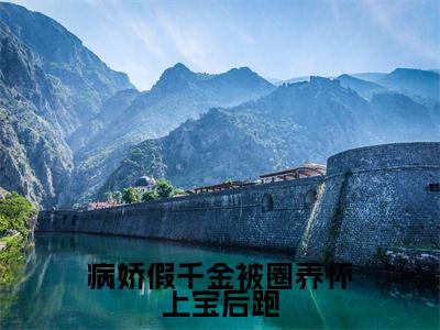 热文（病娇假千金被圈养怀上宝后跑）美文阅读_热门小说病娇假千金被圈养怀上宝后跑主人公是（白梦鱼沈听肆）完整版最新小说大结局_笔趣阁