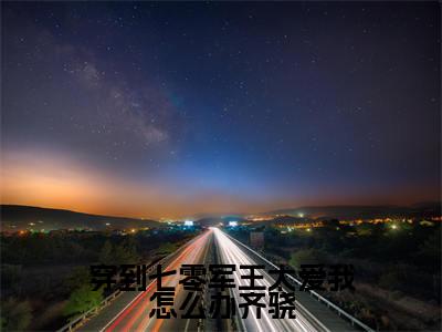 (苏念安齐骁)穿到七零军王太爱我怎么办齐骁小说免费阅读-小说推荐穿到七零军王太爱我怎么办齐骁精彩章节在线阅读