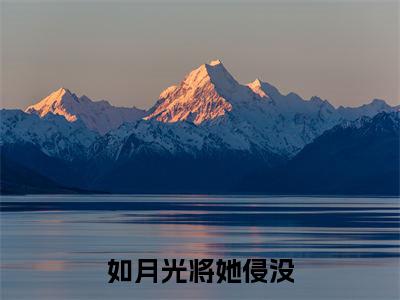 雷知鹤江星小说免费下载阅读_(如月光将她侵没)雷知鹤江星最新章节列表_笔趣阁(如月光将她侵没)