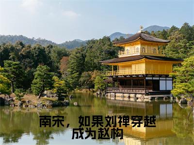 刘禅赵构小说-《南宋,如果刘禅穿越成为赵构》完整章节阅读无弹窗免费阅读大结局