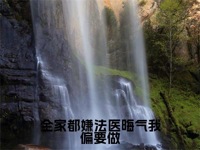 全家都嫌法医晦气我偏要做小说全文免费阅读-(余灿)抖音新书热荐全家都嫌法医晦气我偏要做全文免费阅读(余灿番外+免费)