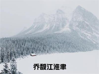 乔馥江淮聿(乔馥江淮聿)全文免费阅读无弹窗_乔馥江淮聿乔馥江淮聿最新章节免费阅读_笔趣阁