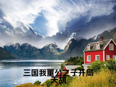 董宁(三国我董公之子开局天胡)全文免费阅读无弹窗大结局_董宁最新章节列表