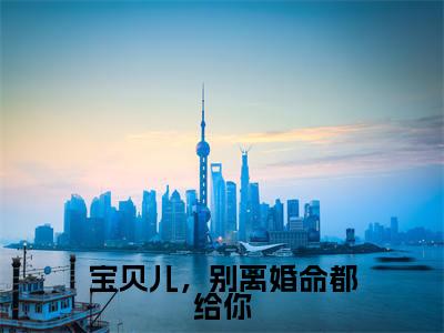 宝贝儿,别离婚命都给你(白音音顾言淮)全文免费阅读无弹窗大结局_白音音顾言淮无弹窗最新章节列表_笔趣阁