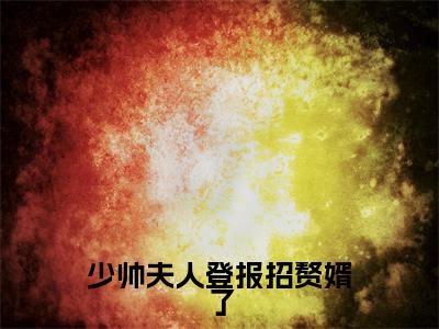 (少帅夫人登报招赘婿了)阮穗安霍櫂小说小说全文免费阮穗安霍櫂读最新章节列表笔趣阁(少帅夫人登报招赘婿了)
