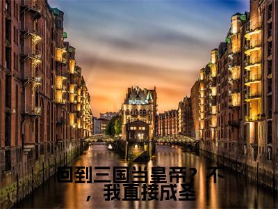 回到三国当皇帝?不,我直接成圣小说张谦大结局阅读-新上热文小说回到三国当皇帝?不,我直接成圣(张谦)讲的是什么