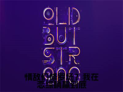 情敌们修罗场?我在恋综躺赢到底(裴歌米帘)全文免费阅读无弹窗_(裴歌米帘)小说全文免费阅读最新章节_笔趣阁