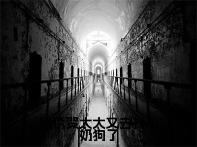 温欲晚贺庭舟（完整版）小说推荐-温欲晚贺庭舟热文小说暗诱贺太太又去找小奶狗了免费阅读全文