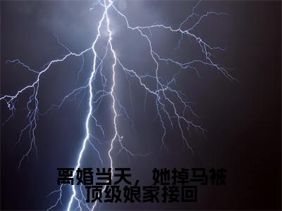 （全文）+（番外）姜璃裴御年小说免费阅读-离婚当天，她掉马被顶级娘家接回姜璃裴御年小说在哪里可以看