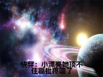 舒染全文(快穿:小漂亮她顶不住疯批疼吻了)完整版小说阅读_快穿:小漂亮她顶不住疯批疼吻了全本列表免费笔趣阁(舒染)