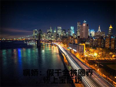 病娇:假千金被圈养,怀上宝后跑(白梦鱼沈听肆)全文免费阅读_病娇:假千金被圈养,怀上宝后跑最新章节列表言情小说在线阅读