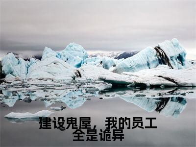 吴菲免费小说-建设鬼屋,我的员工全是诡异小说完整版阅读