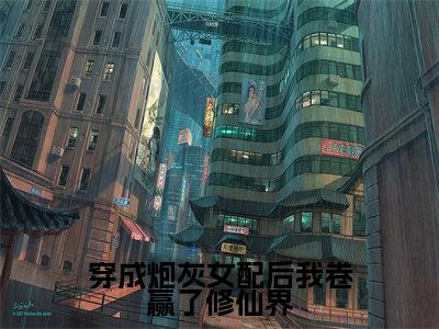 穿成炮灰女配后我卷赢了修仙界(谢玉卿伏灵锦)全文免费阅读无弹窗大结局_穿成炮灰女配后我卷赢了修仙界全文大结局最新章节列表_笔趣阁