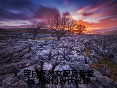 谢玉卿伏灵锦(穿成炮灰女配后我卷赢了修仙界伏灵锦小说)全文免费阅读无弹窗大结局_穿成炮灰女配后我卷赢了修仙界伏灵锦小说免费阅读最新章节列表_笔趣阁(谢玉卿伏灵锦小说)