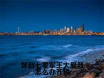穿到七零军王太爱我怎么办齐骁精彩小说赏析全文苏念安齐骁热门小说免费阅读