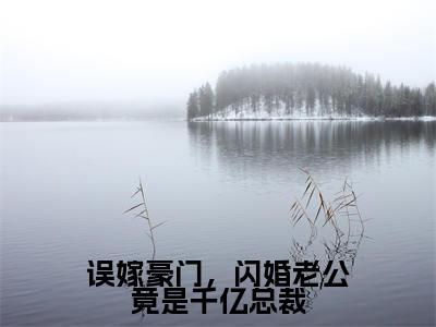 姜云姣霍祈骁txt（误嫁豪门，闪婚老公竟是千亿总裁）全文免费阅读无弹窗大结局_姜云姣霍祈骁最新章节列表_笔趣阁（误嫁豪门，闪婚老公竟是千亿总裁）