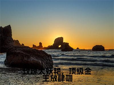 玫瑰太妖艳，顶级金主放肆吻（姜漫谢聿舟）全文免费阅读无弹窗大结局_玫瑰太妖艳，顶级金主放肆吻热门小说最新章节阅读