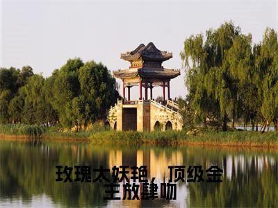 玫瑰太妖艳,顶级金主放肆吻(谢聿舟姜漫)全文免费阅读无弹窗大结局_谢聿舟姜漫全文在线阅读