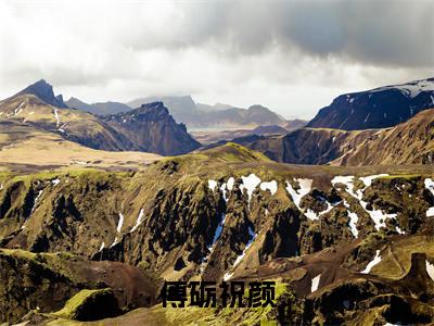 祝颜傅砺小说傅砺祝颜完整版阅读傅砺祝颜全文在线赏析
