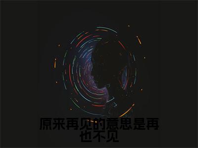 靳莫言邓熙妍小说在线阅读全文无弹窗大结局_原来再见的意思是再也不见小说免费最新章节列表