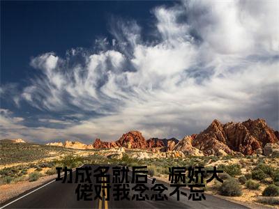 功成名就后，病娇大佬对我念念不忘（曲轻栀谢暮寒全文在线阅读）-功成名就后，病娇大佬对我念念不忘（曲轻栀谢暮寒）免费阅读无删减完整版