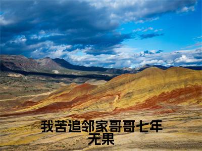 我苦追邻家哥哥七年无果(桑初禾陆烬时)全文免费阅读无弹窗大结局_桑初禾陆烬时小说全文无弹窗