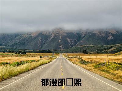 邵洺熙郁澄小说(郁澄邵洺熙)免费阅读-郁澄邵洺熙(邵洺熙郁澄)全章节最新阅读