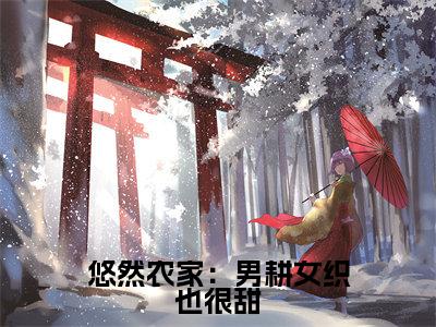 悠然农家：男耕女织也很甜在线阅读无弹窗_秦庭晏姜沅蔓最新章节列表_笔趣阁