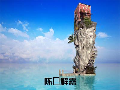 陈沬解霖小说免费(解霖陈沬)全文免费阅读无弹窗-陈沬解霖小说全文免费阅读-笔趣阁